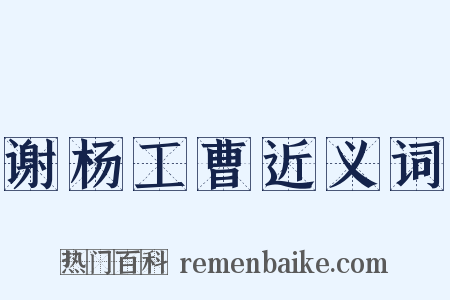 谢杨工曹近义词是什么意思的图片